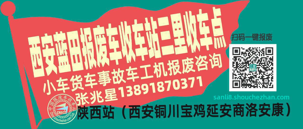 西安蓝田报废车收车站三里收车点